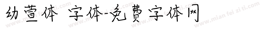 幼萱体 字体字体转换